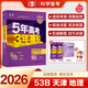53【53B高考總復習 天津版 多選】曲一線(xiàn) 2026版 五年高考三年模擬 B版 語(yǔ)文數學(xué)英語(yǔ)物理化學(xué)生物政治歷史地理 高考總復習 高中一二輪總復習專(zhuān)用 2026 地理
