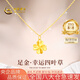 中國(guó)黃金（CHINA GOLD）四葉草黃金項(xiàng)鏈女足金轉(zhuǎn)運(yùn)珠吊墜七夕情人節(jié)禮物送女友老婆 【京速達(dá)】足金四葉草吊墜約0.3g*配銀鏈