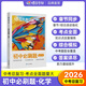 蝶變中考 初中化學(xué)知識點大全必刷題 九年級化學(xué)提分必刷題 2026中考必刷題化學(xué)總復(fù)習(xí)真題必刷題壓軸題 題型全考點準(zhǔn)可科目答案詳解全解全練 【備戰(zhàn)中考】初中必刷題化學(xué)