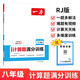 一本初中數(shù)學(xué)計(jì)算題滿分訓(xùn)練八年級(jí)上下冊(cè) 2026（RJ人教版）初一數(shù)學(xué)邏輯思維同步專(zhuān)項(xiàng)真題訓(xùn)練天天練