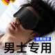 JCZS炭纖維真絲眼罩遮光睡眠專用罩男士學(xué)生午休睡覺緩解眼睛疲勞神器 【絲綢神秘黑】【送隔音耳塞+收