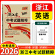 2026新版 天利38套 浙江省中考試題精粹試卷匯編 新中考牛皮卷 初中三總復習 各地市中考真題卷模擬必刷卷中考試題分類(lèi) 【2026新版】英語(yǔ)