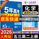 五三高二上冊選修一2026版五年高考三年模擬選擇性必修第一冊新教材高中53選修一5年高考3年模擬同步練習冊 化學選修一 人教