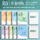 慢作活頁分科目筆記本子初中專用b5加厚七科學科高中生課堂分科本初一中學生用錯題英語數(shù)學各科作業(yè)本 B5【全套9科】（8橫線+1英語）