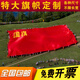 大國(guó)旗定制超大特大號(hào)運(yùn)動(dòng)會(huì)大旗定做巨幅大尺寸黨旗校旗五星紅旗 4*6米國(guó)旗