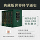 《劍橋科學(xué)史》（全5卷）理解科學(xué)發(fā)展、培養(yǎng)科學(xué)精神的權(quán)威著作，一套書架上不可少的典藏版科學(xué)通史 劍橋科學(xué)史（全5卷）