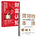 【正版現貨】貧窮的本質(zhì)：從窮人思維到富人思維 從窮人思維到富人思維 探究貧窮本質(zhì)尋找脫貧良方學(xué)會(huì )富人思維方式 【2冊】財富認知+貧窮的本質(zhì) 無(wú)規格