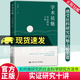正版包郵 學(xué)術(shù)祛魅：實(shí)證研究十講   中國(guó)人民大學(xué)出版社 一本幫助“小白”搞清楚如何做研究的社會(huì)科學(xué)研究方法入門書