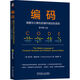 編碼：隱匿在計算機軟硬件背后的語(yǔ)言 原書(shū)第2版