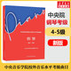 【新版包郵】中央音樂(lè )學(xué)院鋼琴考級 4-5級 中央音樂(lè )學(xué)院校外音樂(lè )水平考級曲目 2025鋼琴考級書(shū) 圖書(shū)
