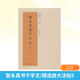 智永真書千字文 5