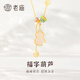 老廟純銀福字葫蘆項鏈S925女款吉祥鎖骨鏈中國風(fēng)情人節禮物 福字葫蘆項鏈