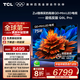 TCL電視 75Q9L Pro 75英寸 QD-Mini LED 蝶翼星曜屏 萬(wàn)象分區(qū) 絢彩XDR 4500nits 超薄 國(guó)家補(bǔ)貼20% 75英寸