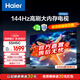 海爾（Haier）55H5升級款55英寸電視144Hz全面屏4K超高清3+32GB 智能護眼液晶平板電視機55H5C國家補貼一級能效 55英寸 【升級款】