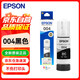 愛普生（EPSON）004原裝墨水黑色 適用L3251/3253/3256/3258/3255/3151/3153/3218/3219/1258/1259打印機(jī)墨水