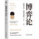 【當當正版】博弈論 策略互動(dòng) 信息與激勵 夏大慰 博弈論基本理論框架知識 囚徒困境 混合策略 序貫博弈 信號傳遞 信息甄別 博弈論書(shū)籍