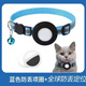 寵街坊寵物定位項圈AirTag貓項圈蘋(píng)果專(zhuān)用防丟失神器追蹤器反光鈴鐺藍色