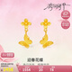 周六福迎春花蝶黃金耳墜女足金耳飾七夕禮物計價A0914969 一對 約1.51g