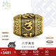 周生生七夕禮物男士 六字大明咒黃金轉(zhuǎn)運珠 足金酷黑XL串珠 94395C定價