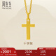 周生生七夕禮物黃金吊墜 足金十字架掛墜 不含素金項(xiàng)鏈86202P計(jì)價(jià) 2克