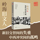 嶺南近代詩(shī)詞叢談 嶺南文庫(kù) 黃坤堯著 嶺南近代詩(shī)詞著作 香港詩(shī)詞文學(xué)嶺南近代詩(shī)人詞人及其作品   廣東人民出版社