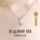 珍·尚銀【中國黃金授權(quán)】四葉草足銀項(xiàng)鏈女七夕情人節(jié)生日禮物高級(jí)女朋友 幸運(yùn)四葉草項(xiàng)鏈【999足銀】