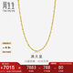 周生生七夕黃金項鏈 滿(mǎn)天星足金百搭素鏈女款09263N 計價(jià) 45厘米 7.7克
