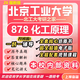 26新版北京工業(yè)大學考研878化工原理北工大化學工程材料與化工 全套專業(yè)課資料及輔導【全網(wǎng)最全】 紙質書五冊+全套電子版+視頻課程