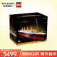 樂(lè)高（LEGO）積木拼裝玩具 ICONS系列 10294 泰坦尼克號(hào) 18歲+ 生日禮物收藏