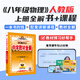 【學(xué)科自選】中學(xué)教材全解八年級上冊語文數(shù)學(xué)英語物理生物歷史道德地理全版本可選配套八年級上冊教材解讀同步輔導(dǎo)書 【全解+課程】八年級物理上【人教版】 八年級上冊