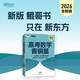 新東方 2026高考數學(xué)青銅篇 朱昊鯤數學(xué)講義新高考必刷題高三復習試卷