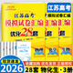 【江蘇專用科目可選】現(xiàn)貨2026年恩波38套江蘇高考 數(shù)學 江蘇全國高考模擬試卷匯編優(yōu)化28套語文數(shù)學英語物理化學政治歷史地理 高考模擬卷江蘇專用附答案 【3本套裝】優(yōu)化28套 物理+化學+生物