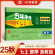 曲一線 53初中同步試卷 數(shù)學 七年級上冊 浙教版 5年中考3年模擬2025秋五三