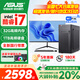 華碩（ASUS）【14代酷睿i7】臺(tái)式電腦主機(jī)臺(tái)式機(jī)獨(dú)顯商用辦公家用游戲電腦全套 五：酷睿i7/16G/1T平面設(shè)計(jì)8G獨(dú)顯 華碩單主機(jī)【五年質(zhì)保+國(guó)行帶票】