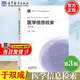 【官方包郵】醫學(xué)信息檢索 于雙成 第四版 第4版 高等教育出版社 第三3版升級版 全國高等學(xué)校醫學(xué)規劃教材 醫學(xué)信息檢索（第4版）