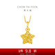 周大福 爆閃方糖許愿星星黃金吊墜(工費180)約1.45g EOF1392