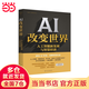 【當(dāng)當(dāng)】 AI 改變世界：人工智能新發(fā)展與智算經(jīng)濟 AI改變世界 人工智能新發(fā)展與智算經(jīng)濟 人工智能相關(guān)書籍 AI改變世界