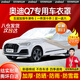 智匯進(jìn)口奧迪q7車衣全車罩黑武士45 55四驅(qū)7/5座遮陽防曬防雨外罩車套 加棉絨加厚牛津布汽車車衣罩外套 進(jìn)口奧迪Q7七/五座專用車衣罩