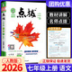 【科目版本可選】2025新版點(diǎn)撥七年級上冊初中點(diǎn)撥七上人教版點(diǎn)播七下教材全解七年級下冊課堂筆記教材解讀講解輔導書(shū)榮德基 【七年級上】語(yǔ)文 人教版