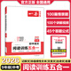2026一本初中語(yǔ)文閱讀訓練五合一情境好題視頻講解答題公式記敘文非連續性文本文言文古代詩(shī)歌名著(zhù)中考真題高頻考點(diǎn)三段式答案解析 中考【語(yǔ)文閱讀五合一】