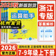 浙江專(zhuān)用2026新版初中數學(xué)運算能手七八九年級上冊下冊浙教版人教版初中生初一初二初三語(yǔ)文默寫(xiě)英語(yǔ)聽(tīng)力能手組合訓練大全通成學(xué)典 【數學(xué)】運算能手浙教版 七年級上