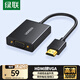 綠聯(lián)HDMI轉VGA轉換器 高清視頻轉接頭帶音頻供電口 臺式機筆記本電腦電視盒子接電視顯示器線40233