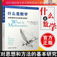 什么是數學(xué) 對思想和方法的基本研究(第4版)升級第四版 柯朗 羅賓 著(zhù) 復旦大學(xué)出版社 世界數學(xué)科普讀物k 科普讀物k