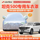 STARFANS車衣全車罩防雨防曬汽車遮陽罩牛津布隔熱防塵防風蓋車布四季加厚 適用于坦克500車衣全車罩 加棉加厚牛津布汽車衣罩外套