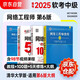 備考2025 軟考中級(jí)網(wǎng)絡(luò)工程師 全國(guó)計(jì)算機(jī)技術(shù)與軟件專業(yè)技術(shù)資格（水平）考試指定用書 教程第6版+考試大綱+5天修煉+考前沖刺100題 4本套 適配第6版考綱清華大學(xué)出版社2024