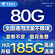 電信流量卡全國(guó)通用無限流量手機(jī)卡純上網(wǎng)卡高速不限速5G大王卡電話卡電信流量卡 星燦卡 19元185G全國(guó)高速+套餐不變無合約