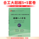 【合工大超越直航】2026合工大五套卷超越5+5套卷數(shù)學(xué)一二三超越五套卷超越5加5歷年合集超越10套卷考研數(shù)學(xué)押題含試題解析勘誤答疑 2025合工大超越5+5套卷【數(shù)一】