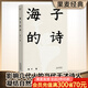 【官方直營】海子的詩 2024版 精裝珍藏版 經(jīng)典 文學 詩歌 果麥圖書