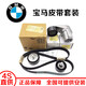寶馬原裝原廠(chǎng) 發(fā)電機皮帶 發(fā)動(dòng)機張緊器惰輪皮帶輪時(shí)規套裝4S直供 漲緊輪+皮帶（全新原廠(chǎng)） 5系520li525li528li