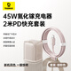 同芯充Pro45W氮化鎵充電器+PD冰透充電線(xiàn)【同芯充Pro 45W 咖啡粉+PD C-L快充線(xiàn)2米 浮光粉】